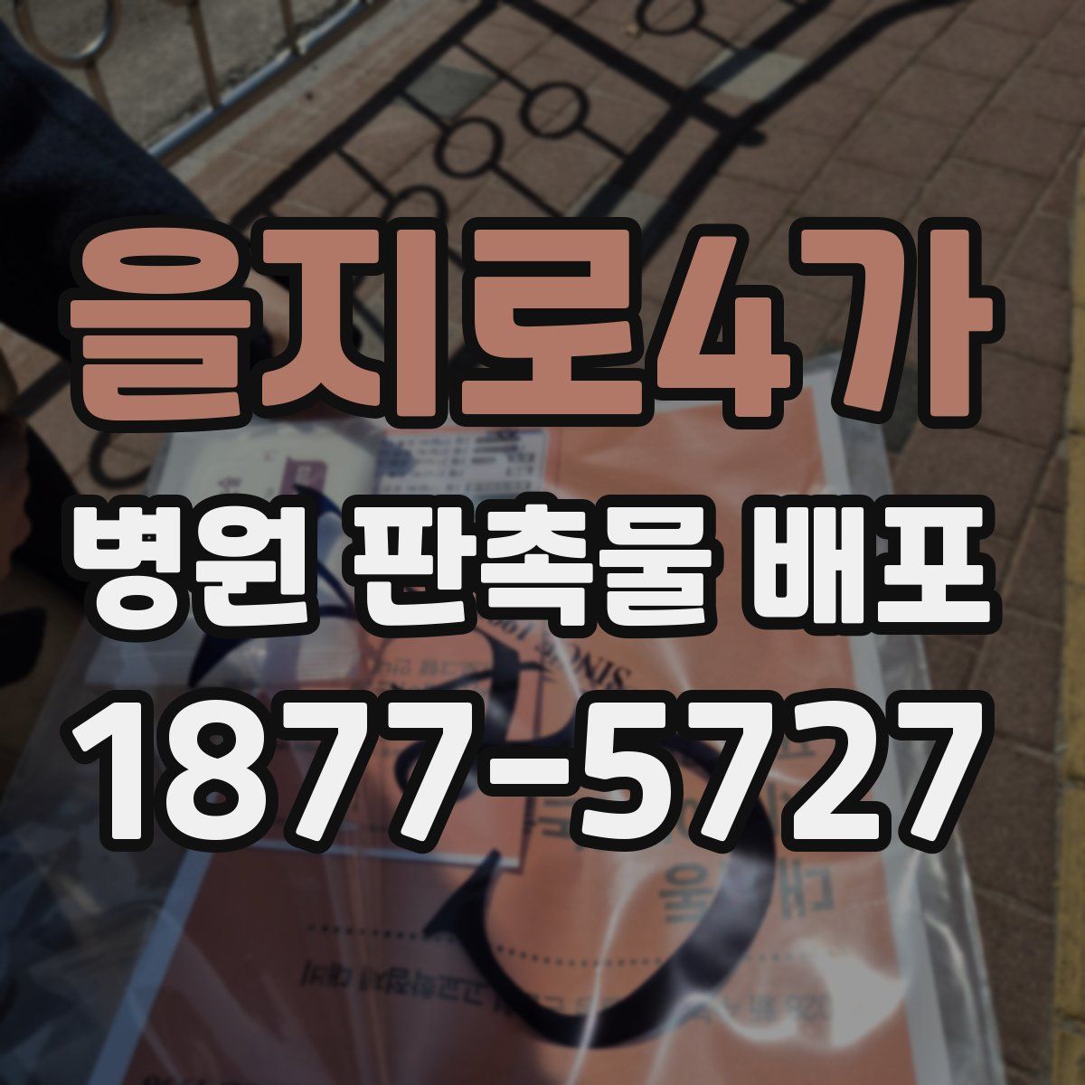 을지로4가 병원 판촉물 배포