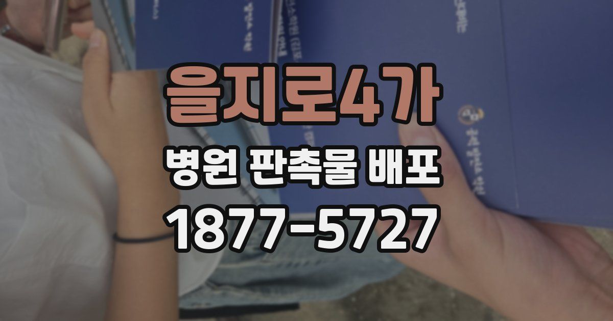 을지로4가 병원 판촉물 배포