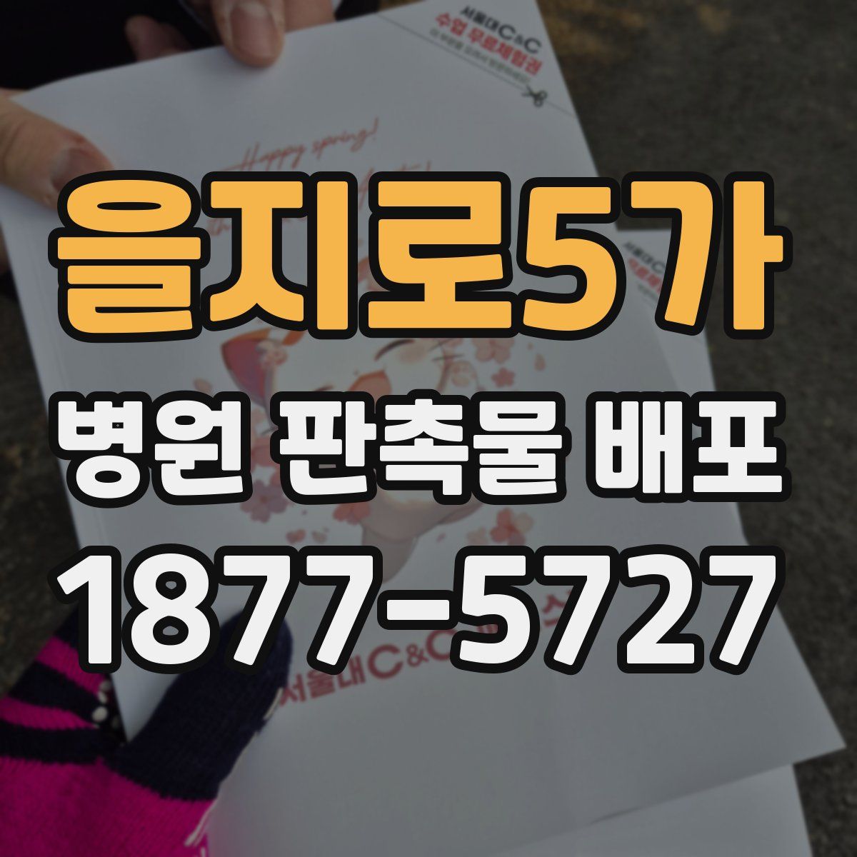 을지로5가 병원 판촉물 배포