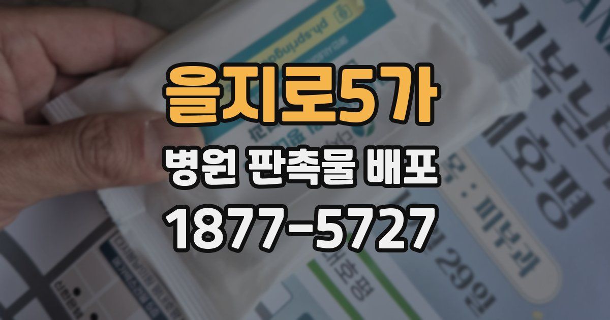 을지로5가 병원 판촉물 배포