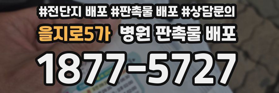 을지로5가 병원 판촉물 배포