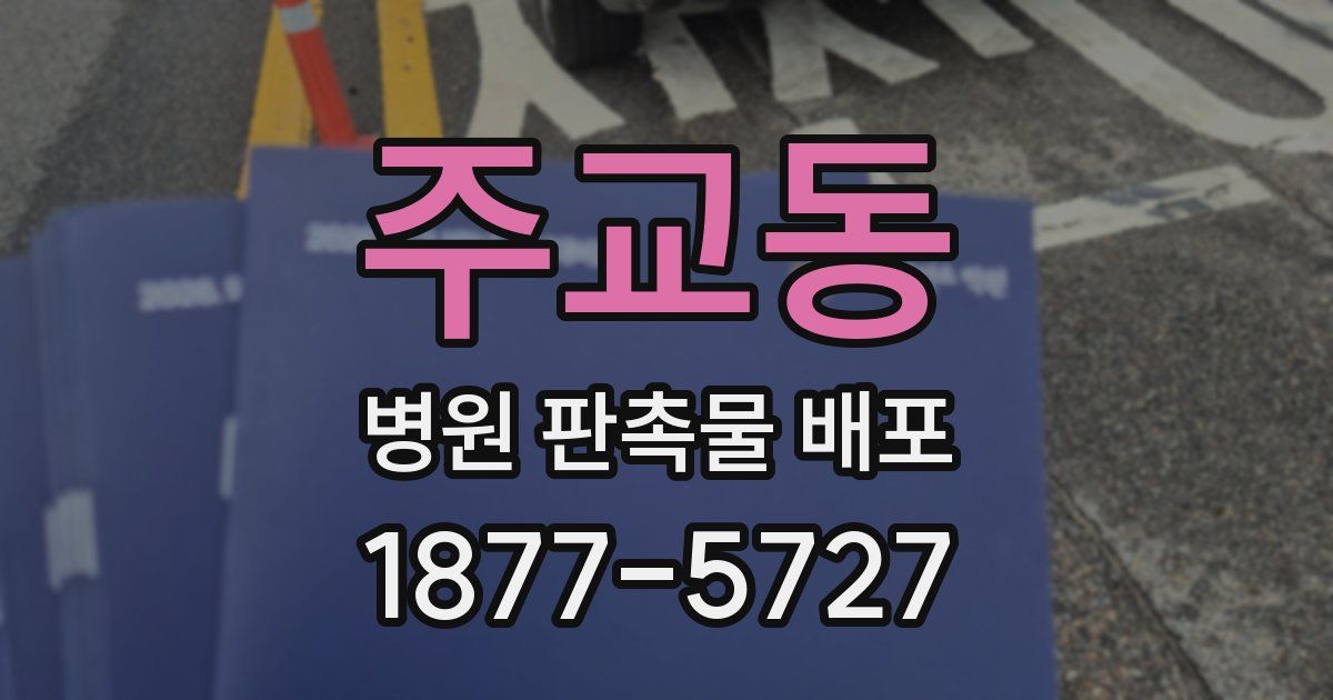 주교동 병원 판촉물 배포