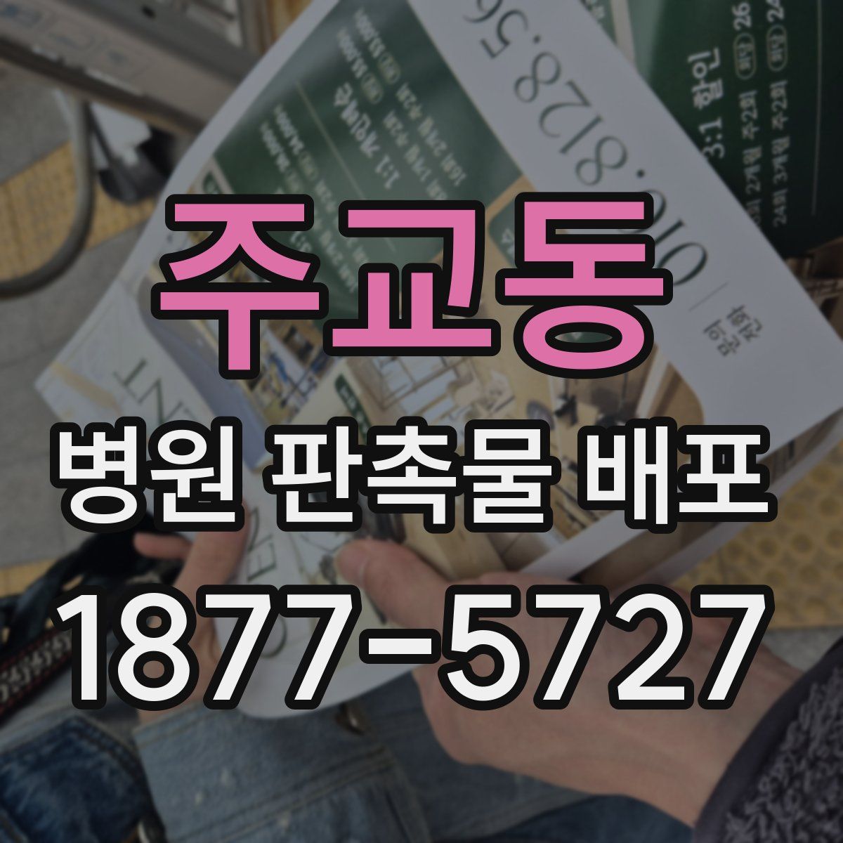 주교동 병원 판촉물 배포