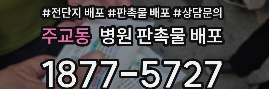 주교동 병원 판촉물 배포
