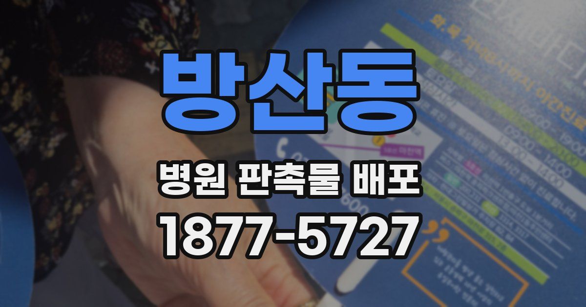 방산동 병원 판촉물 배포