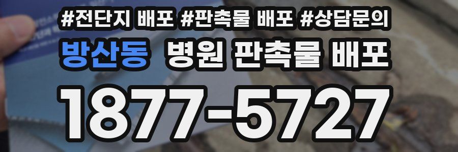 방산동 병원 판촉물 배포