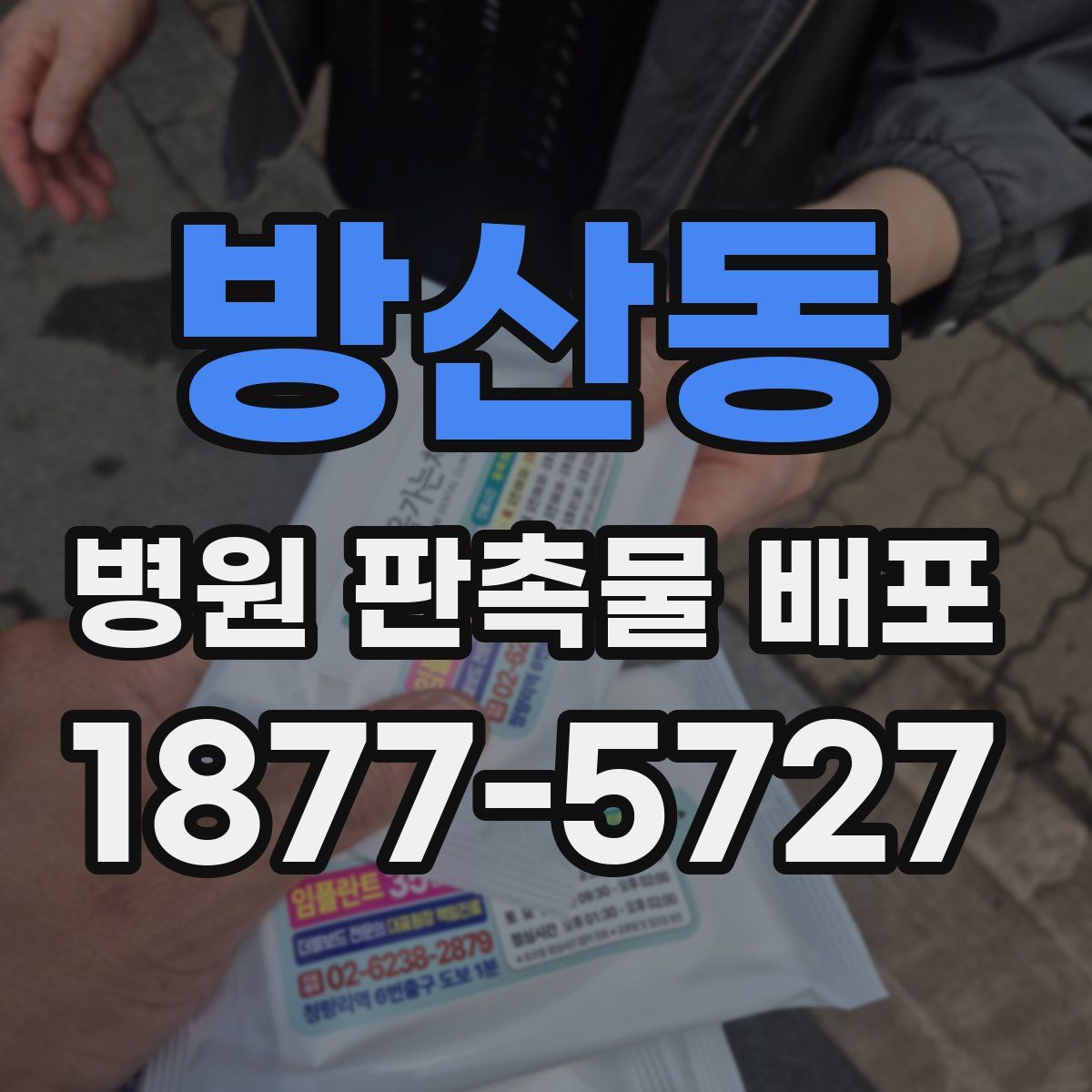 방산동 병원 판촉물 배포