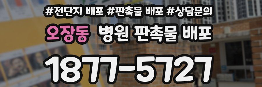 오장동 병원 판촉물 배포