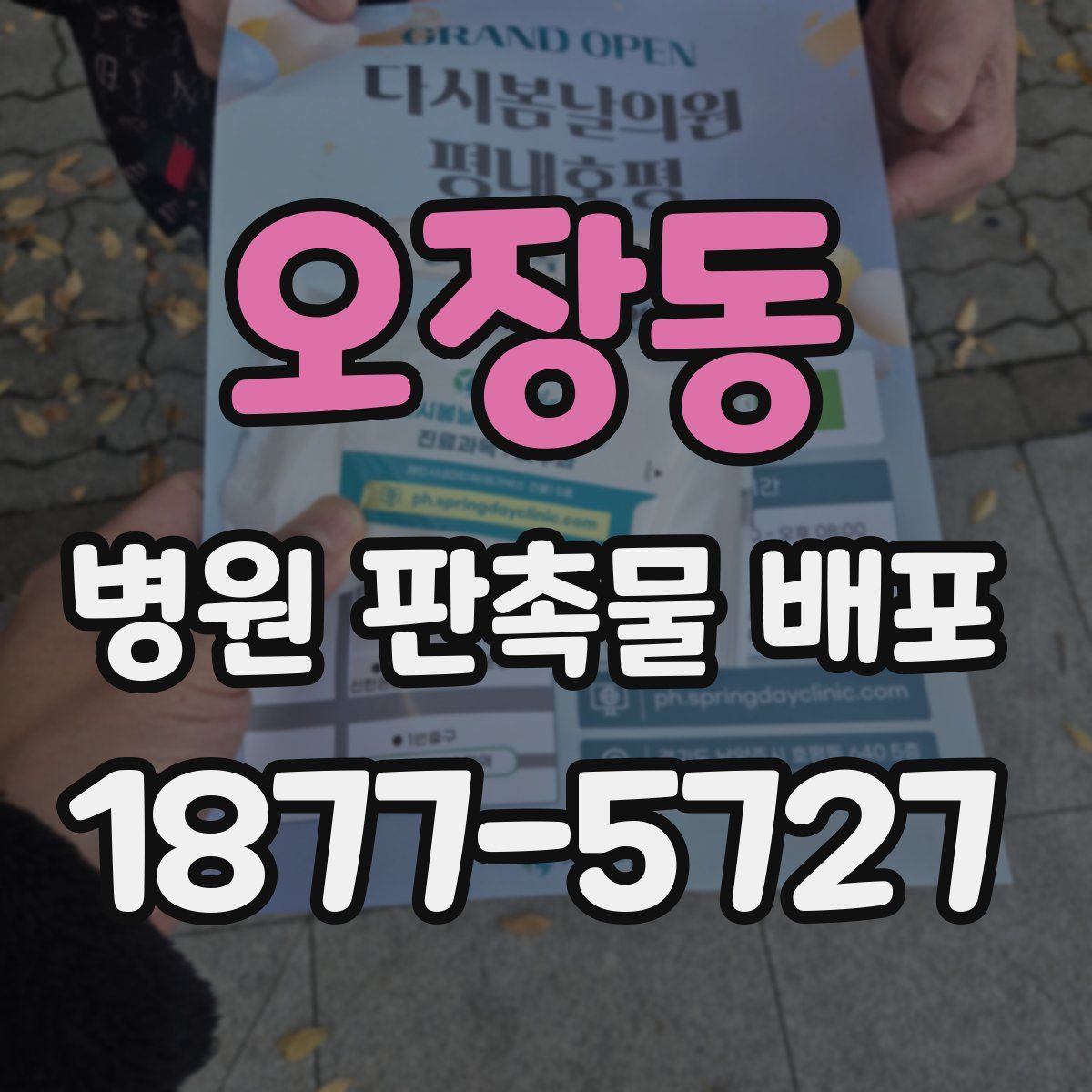 오장동 병원 판촉물 배포