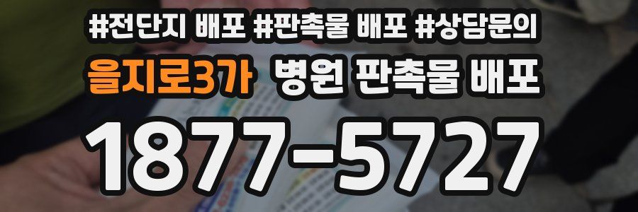을지로3가 병원 판촉물 배포