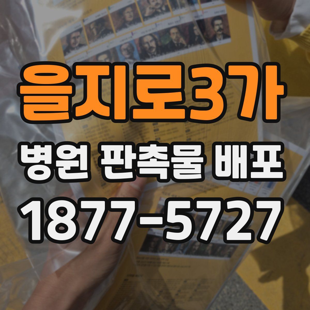 을지로3가 병원 판촉물 배포