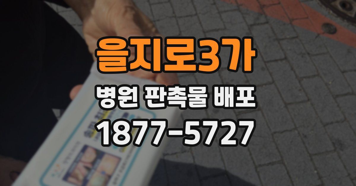 을지로3가 병원 판촉물 배포