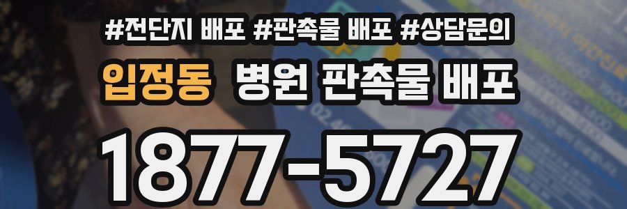 입정동 병원 판촉물 배포