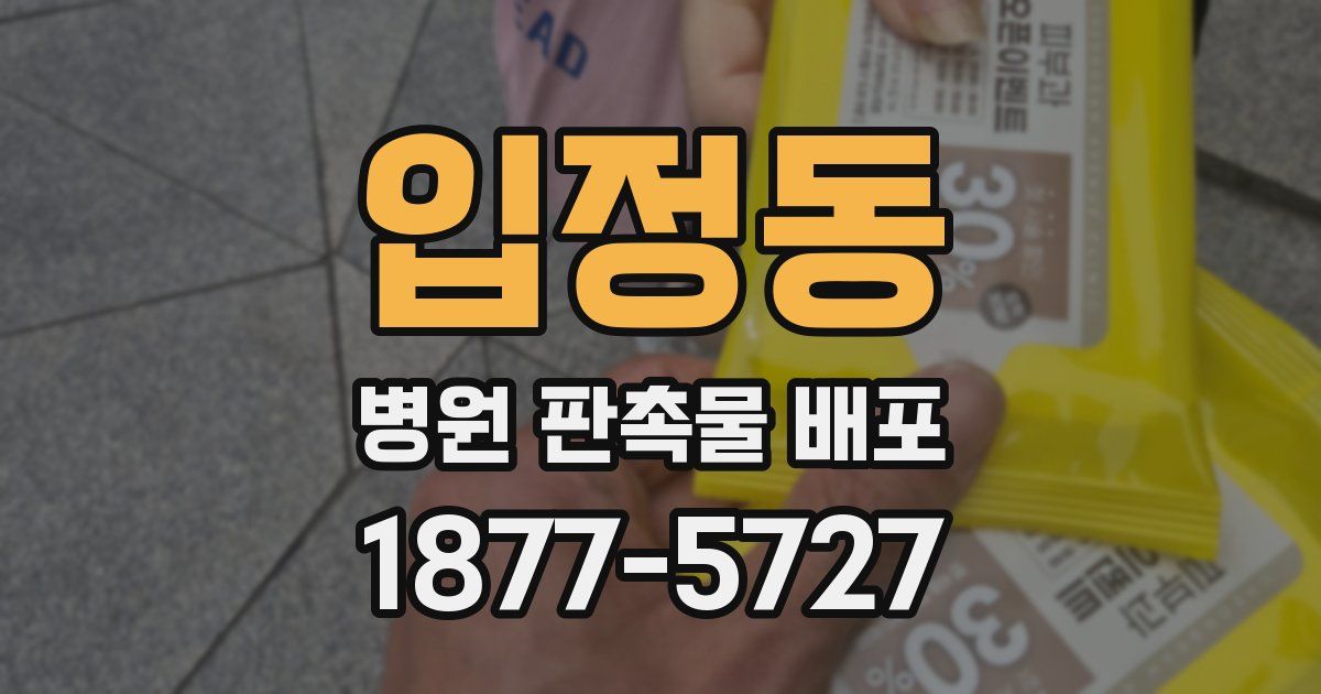 입정동 병원 판촉물 배포