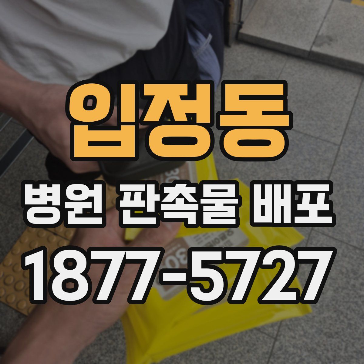 입정동 병원 판촉물 배포