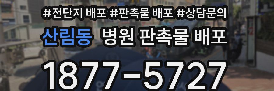 산림동 병원 판촉물 배포