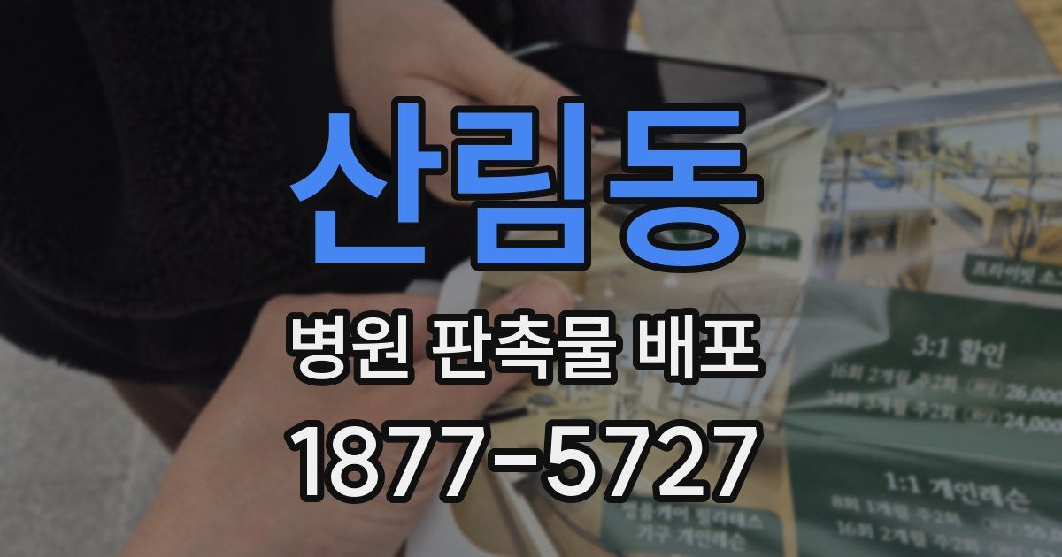 산림동 병원 판촉물 배포