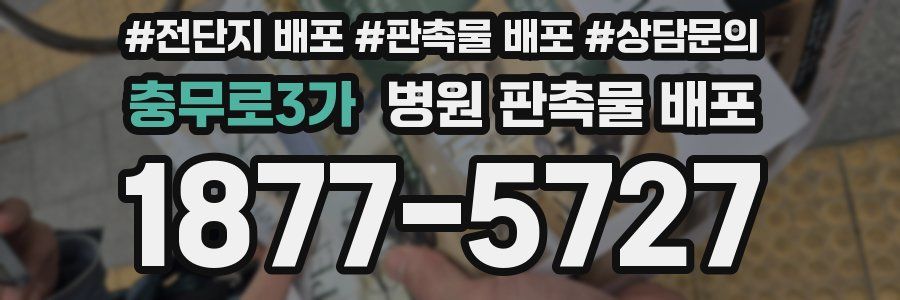 충무로3가 병원 판촉물 배포