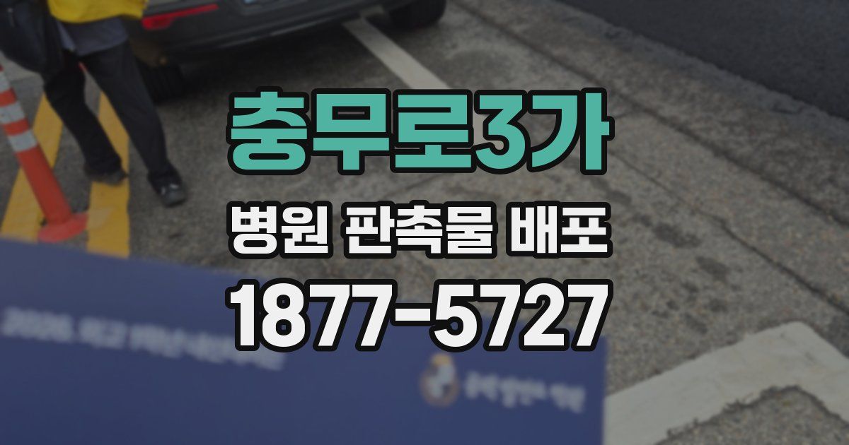 충무로3가 병원 판촉물 배포
