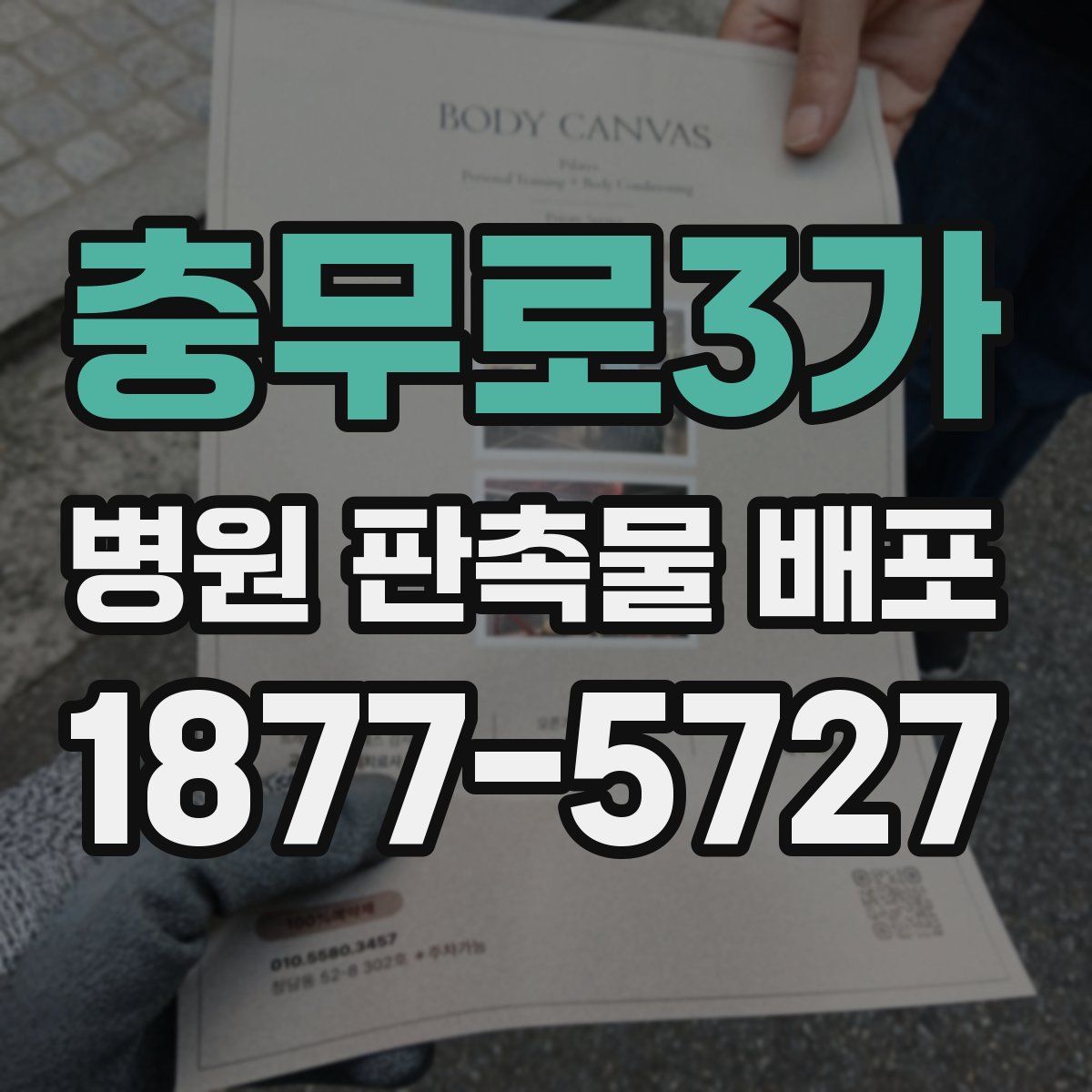 충무로3가 병원 판촉물 배포