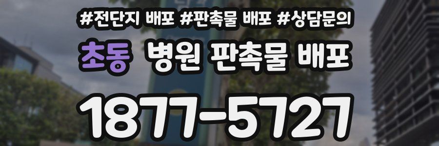 초동 병원 판촉물 배포