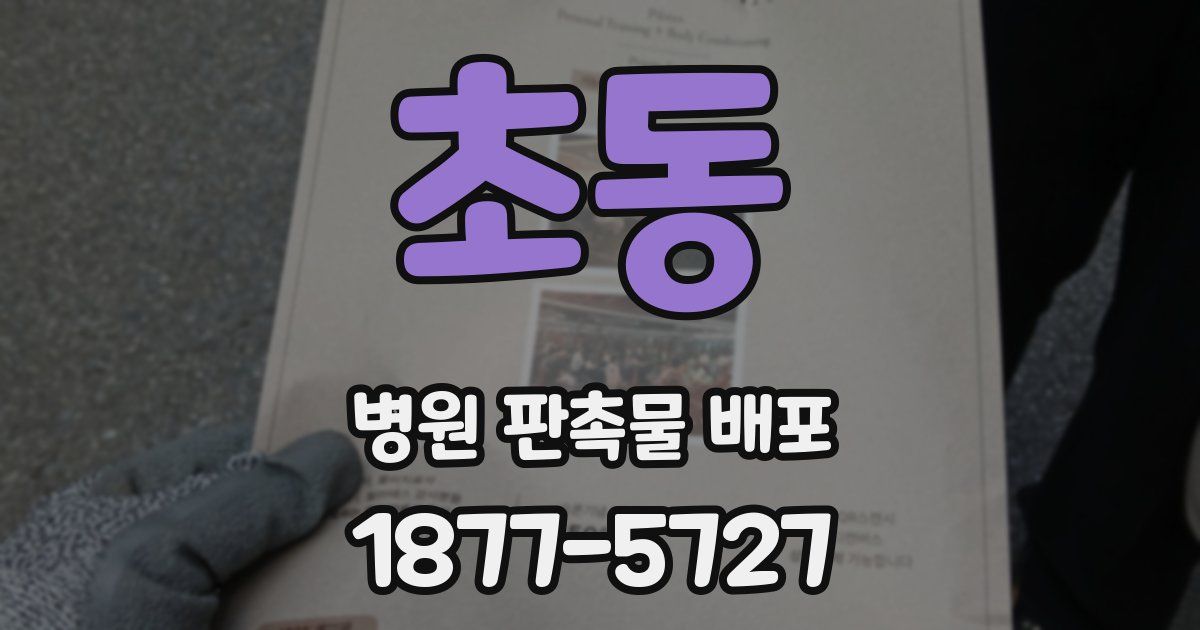 초동 병원 판촉물 배포