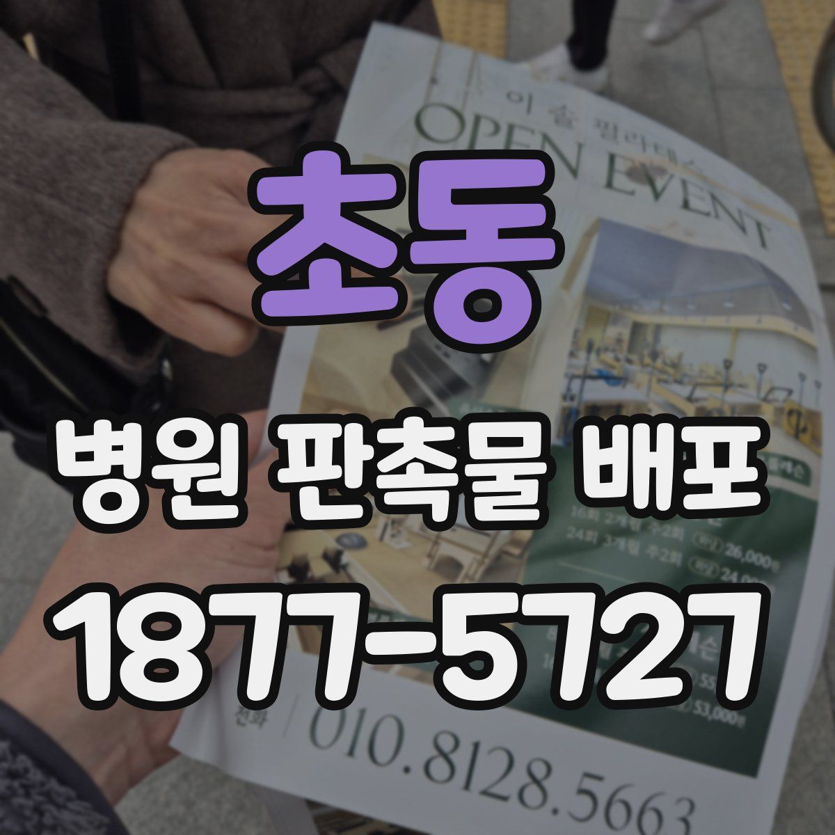초동 병원 판촉물 배포