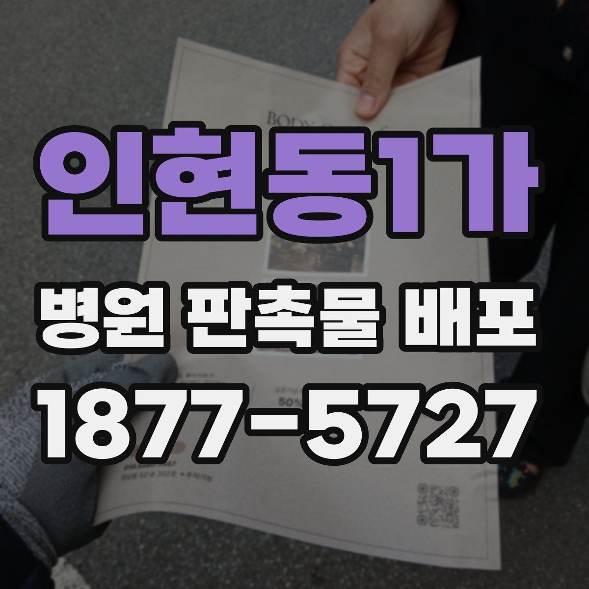 인현동1가 병원 판촉물 배포