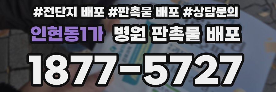 인현동1가 병원 판촉물 배포