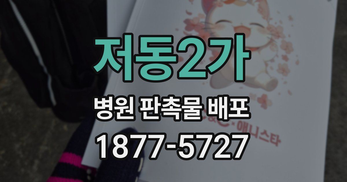저동2가 병원 판촉물 배포