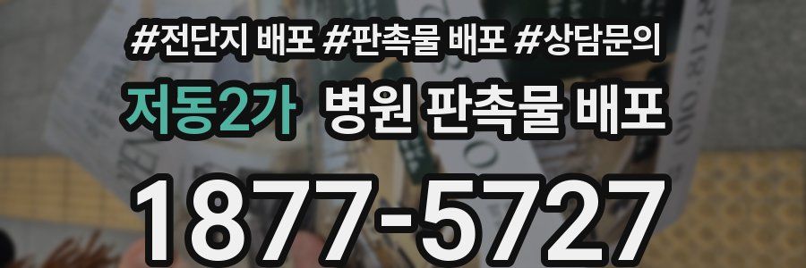 저동2가 병원 판촉물 배포
