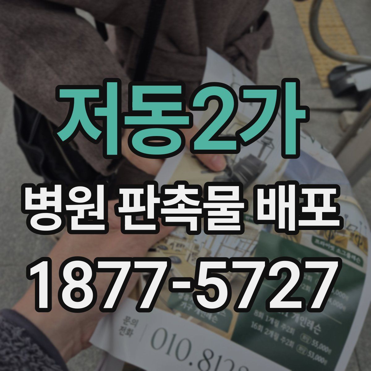 저동2가 병원 판촉물 배포