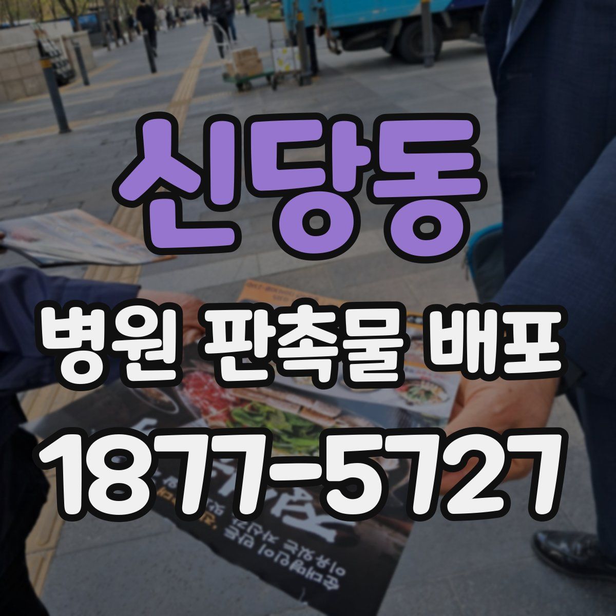 신당동 병원 판촉물 배포