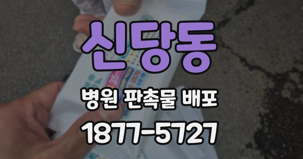 신당동 병원 판촉물 배포
