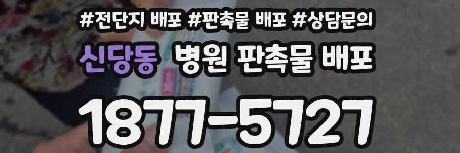 신당동 병원 판촉물 배포