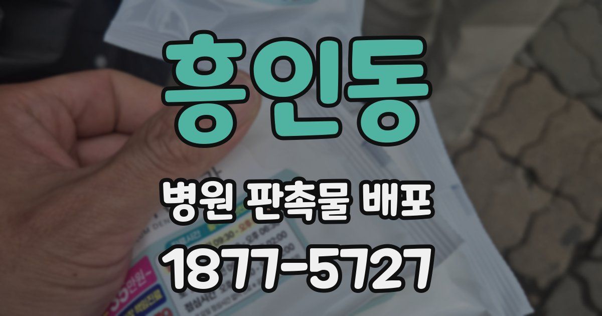 흥인동 병원 판촉물 배포