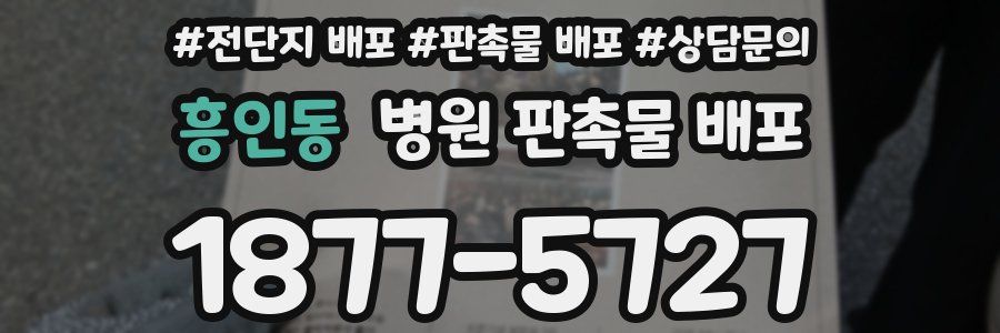 흥인동 병원 판촉물 배포