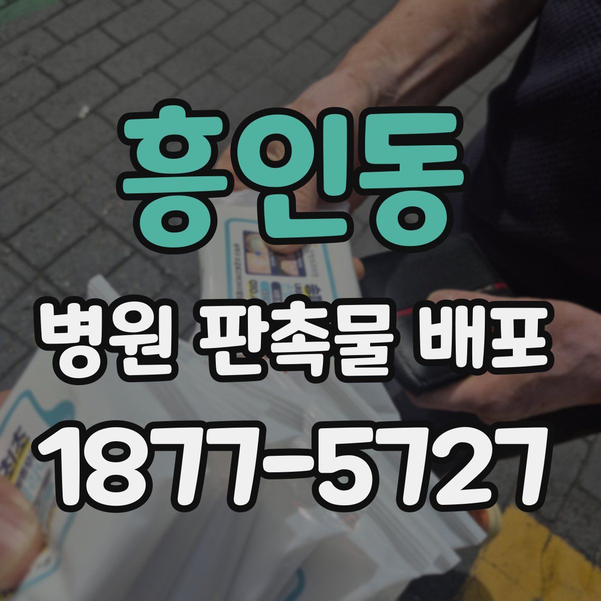 흥인동 병원 판촉물 배포