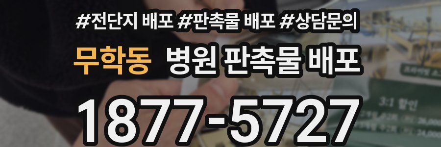 무학동 병원 판촉물 배포