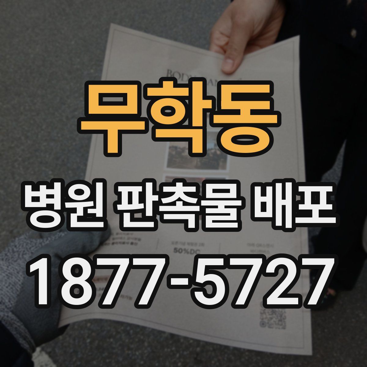 무학동 병원 판촉물 배포