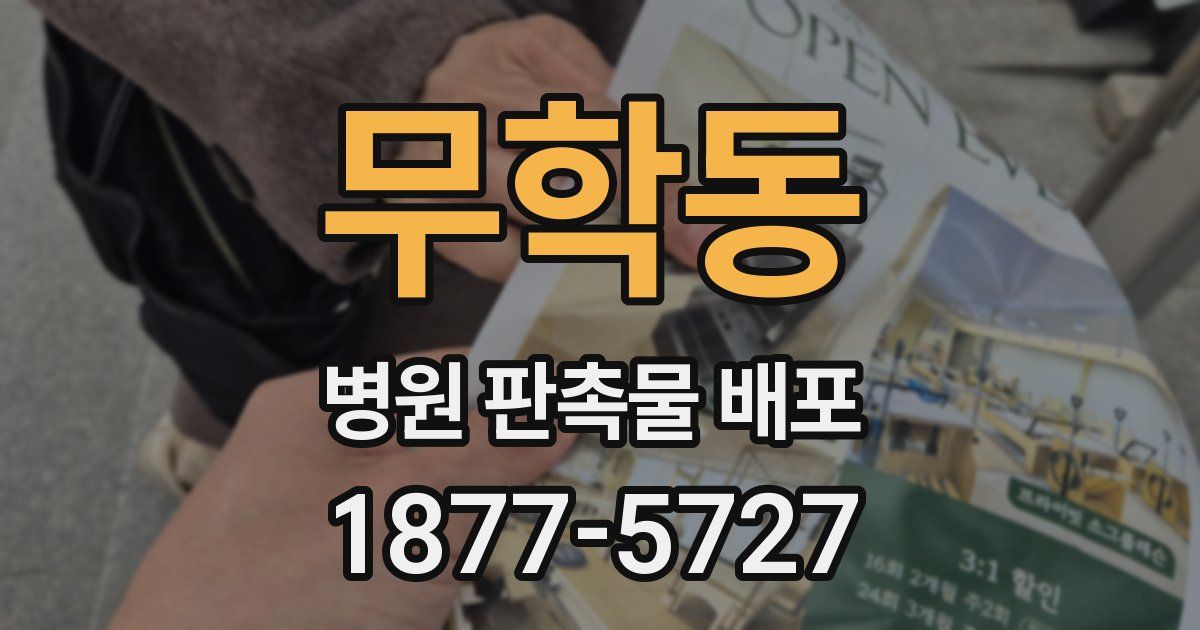 무학동 병원 판촉물 배포