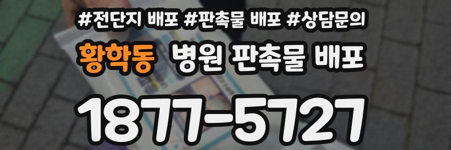 황학동 병원 판촉물 배포