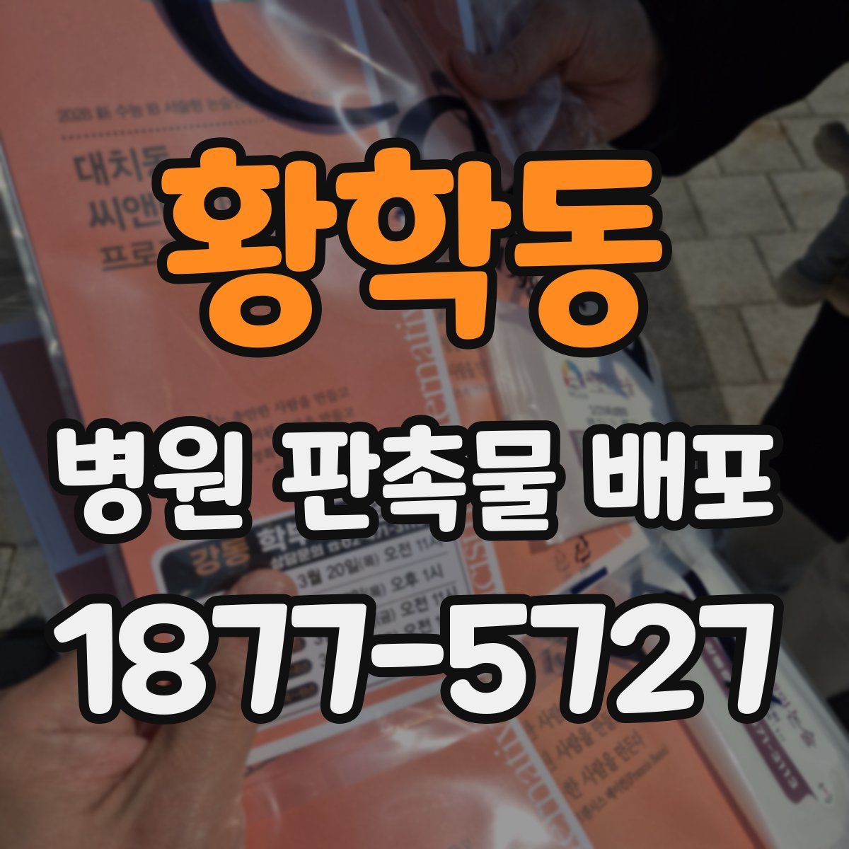 황학동 병원 판촉물 배포