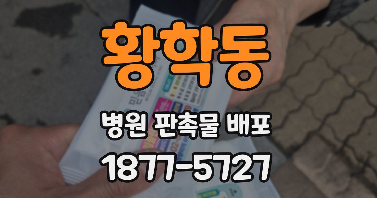황학동 병원 판촉물 배포