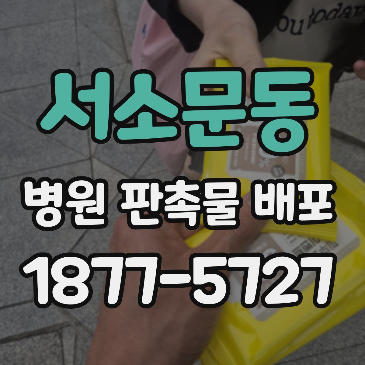 서소문동 병원 판촉물 배포