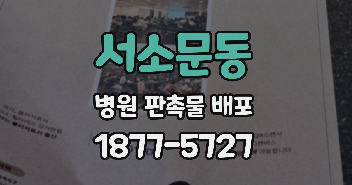 서소문동 병원 판촉물 배포