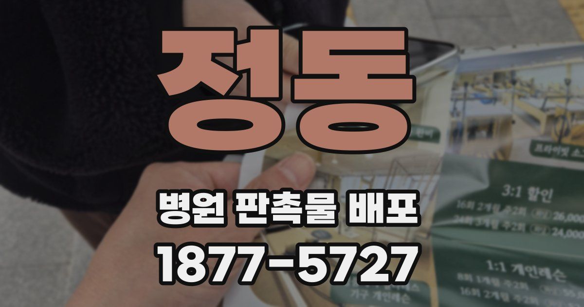 정동 병원 판촉물 배포
