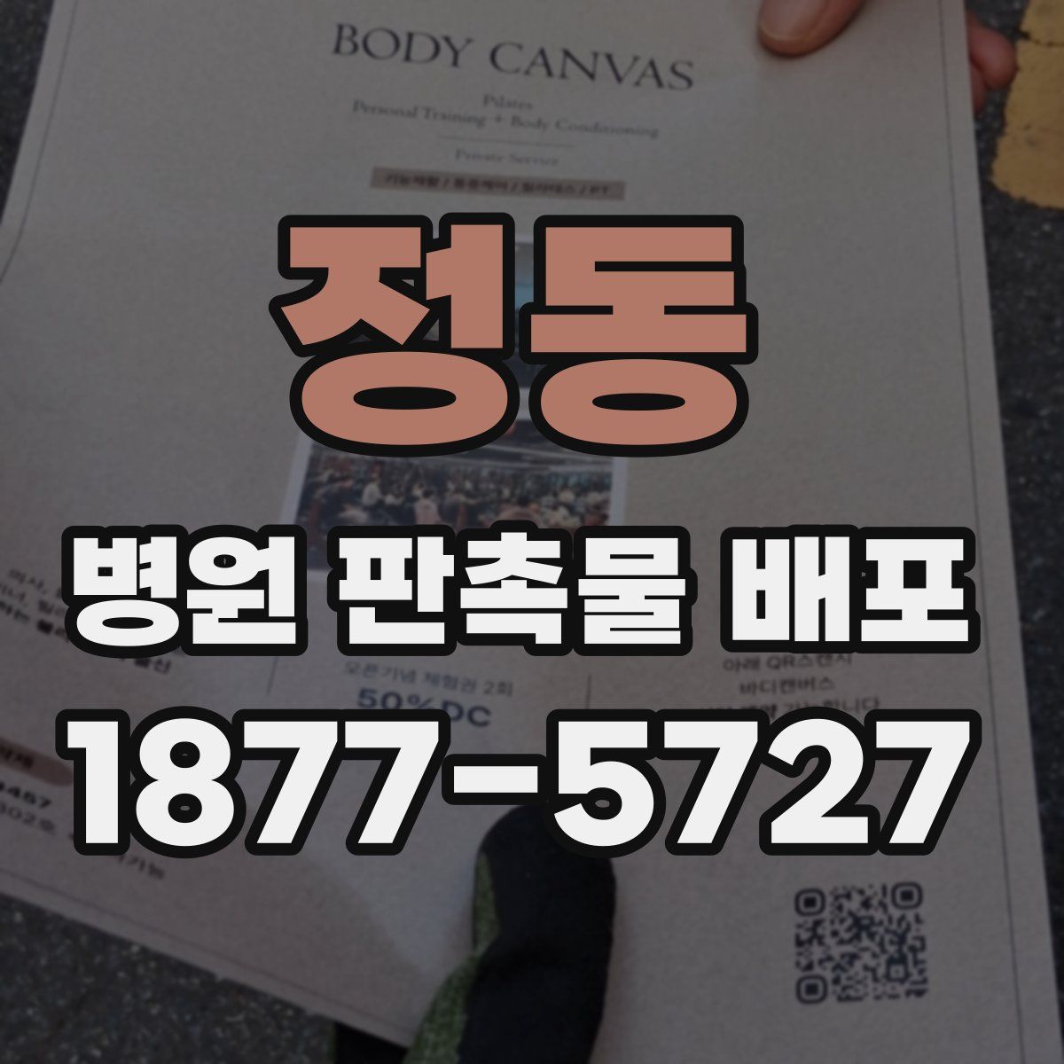 정동 병원 판촉물 배포