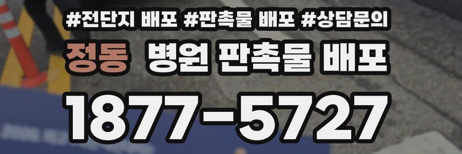 정동 병원 판촉물 배포