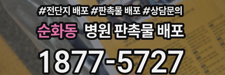 순화동 병원 판촉물 배포